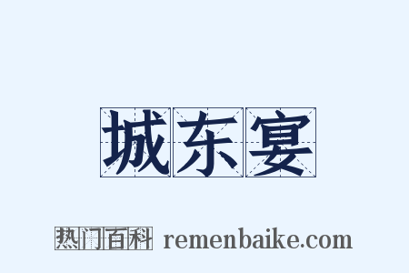 城东宴是什么意思的图片